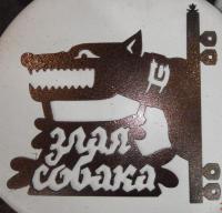 Осторожно злая собака Зубастик