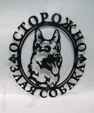 Осторожно злая собака Овчарка