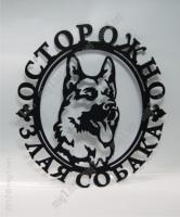 Осторожно злая собака Овчарка