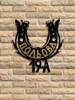 Адресные таблички на плазме Подкова