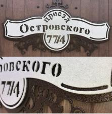 Адресные таблички