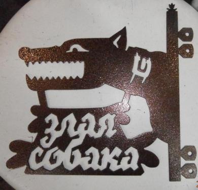 Осторожно злая собака Зубастик