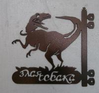 Осторожно злая собака Динозавр