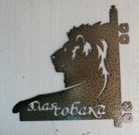 Осторожно злая собака Лев