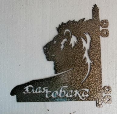 Осторожно злая собака Лев