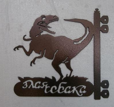 Осторожно злая собака Динозавр