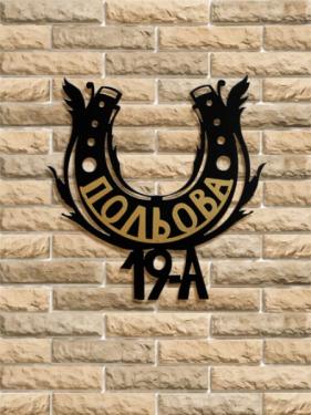 Адресные таблички на плазме Подкова