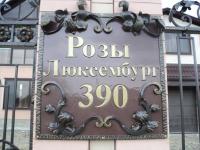 Адресная табличка вырезаны буквы